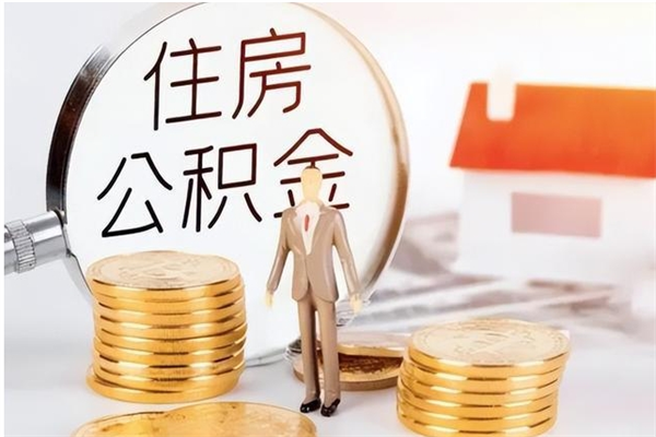 湘潭离职半年公积金怎么取（离职半年公积金怎么提取）