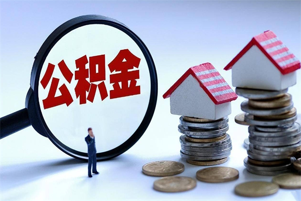 湘潭辞职后可以领取住房公积金吗（辞职后能领住房公积金吗）