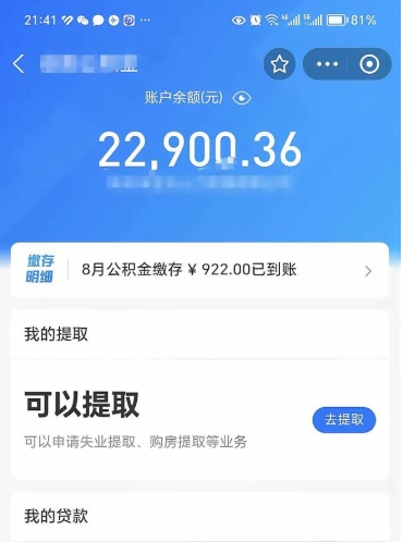 湘潭辞职后公积金可以取出多少（辞职公积金能取出多少）