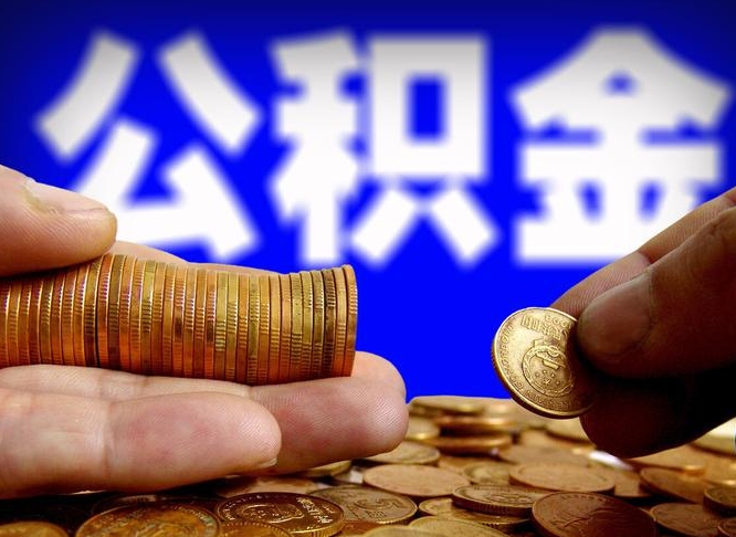 湘潭代取公积金（代取公积金流程）